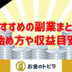 おすすめの副業のアイキャッチ画像