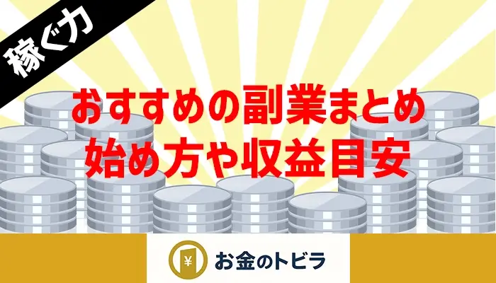 おすすめの副業のアイキャッチ画像