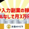 副業初心者がデータ入力で月3万円をコツコツ稼ぐ方法【完全在宅・スキル不要】