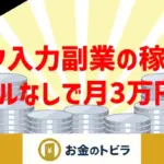 データ入力副業の稼ぎ方解説のアイキャッチ画像