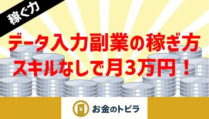 データ入力副業の稼ぎ方解説のアイキャッチ画像