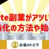 note副業で収益を得る方法
