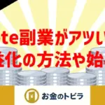 note副業で収益を得る方法