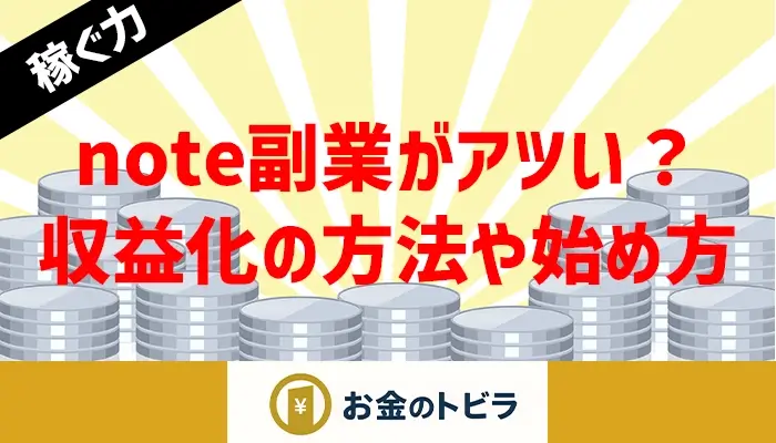 note副業で収益を得る方法を解説するアイキャッチ画像