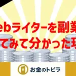 Webライター副業をやってみて分かったリアルな体験談