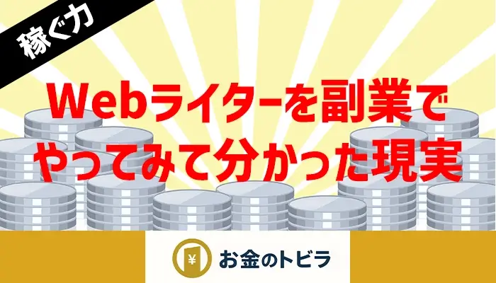 Webライター副業をやってみて分かったリアルな体験談に関するアイキャッチ画像