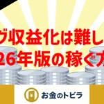ブログ収益は難しい記事のアイキャッチ画像