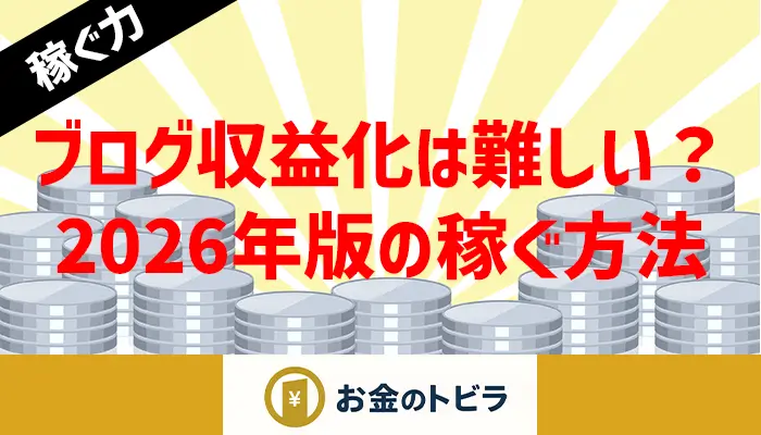 ブログ収益は難しい記事のアイキャッチ画像