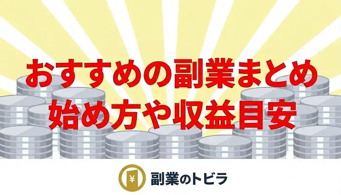 おすすめの副業解説記事のアイキャッチ画像