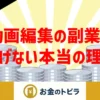 動画編集の副業で稼げない本当の理由|時給換算で見るリアルな収益