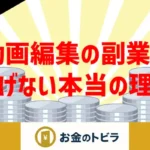 動画編集の副業で稼げない理由を解説する記事のアイキャッチ