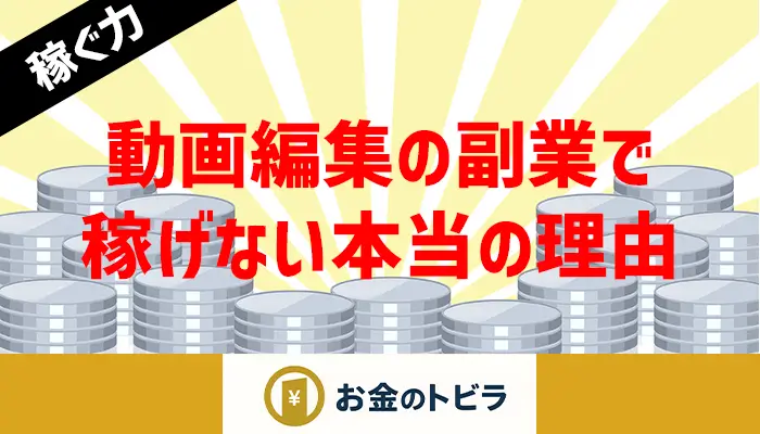 動画編集の副業で稼げない理由を解説する記事のアイキャッチ