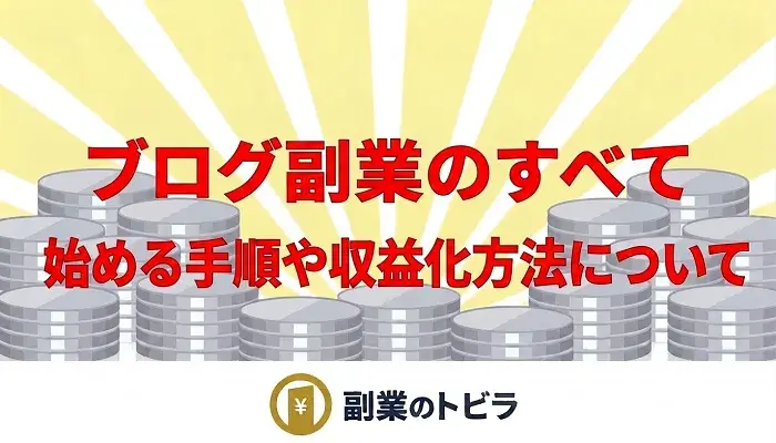 ブログ副業の全てを解説した記事のアイキャッチ画像