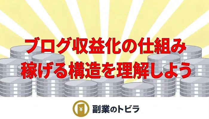 ブログ収益化の仕組みを解説する記事のアイキャッチ画像