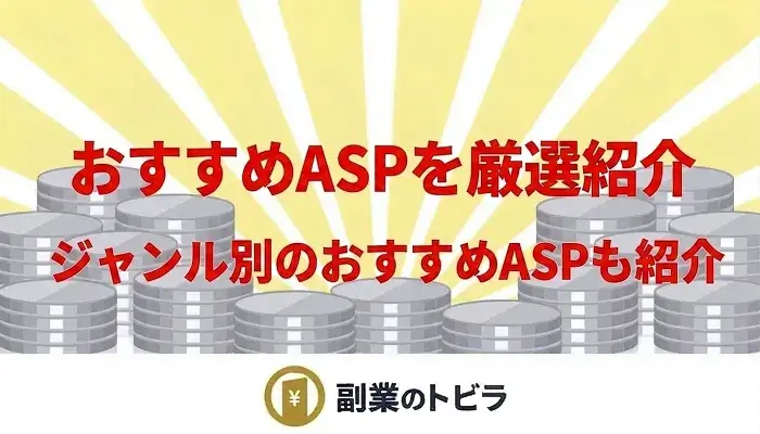 おすすめASP紹介記事のアイキャッチ画像