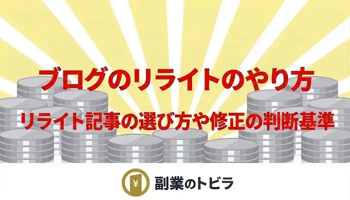 ブログのリライトのやり方解説記事のアイキャッチ画像