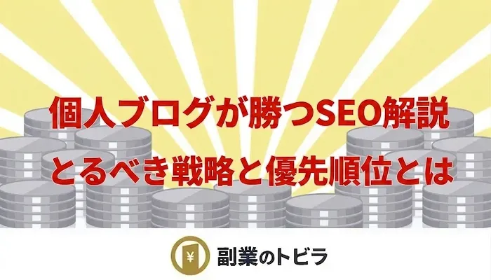 個人ブログが勝つためのSEO解説記事のアイキャッチ画像