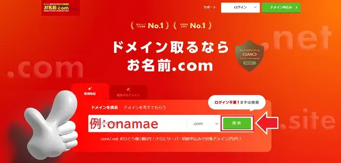ドメインの取得手順のキャプチャー画像1