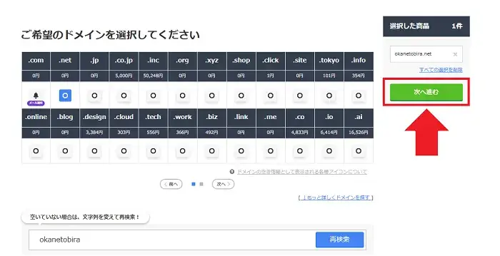 ドメインの取得手順のキャプチャー画像2