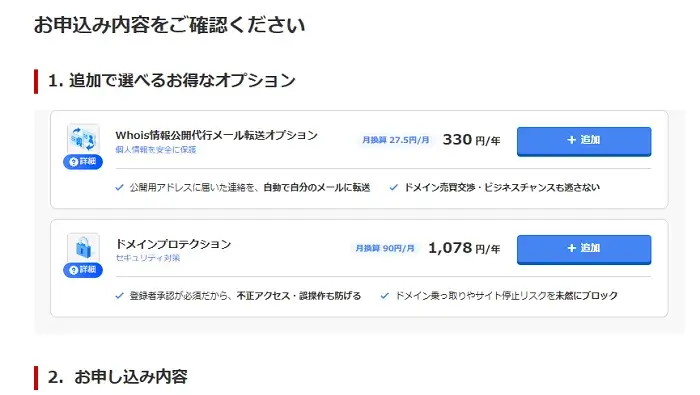 ドメインの取得手順のキャプチャー画像4