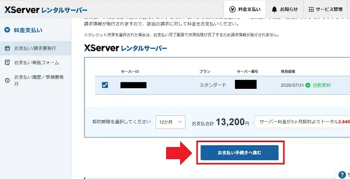 エックスサーバーの契約手順のキャプチャー画像12
