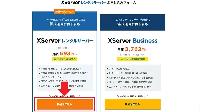 エックスサーバーの契約手順のキャプチャー画像2
