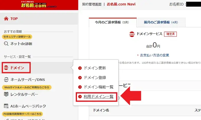 ドメインとサーバーの紐づけ手順のキャプチャー画像1