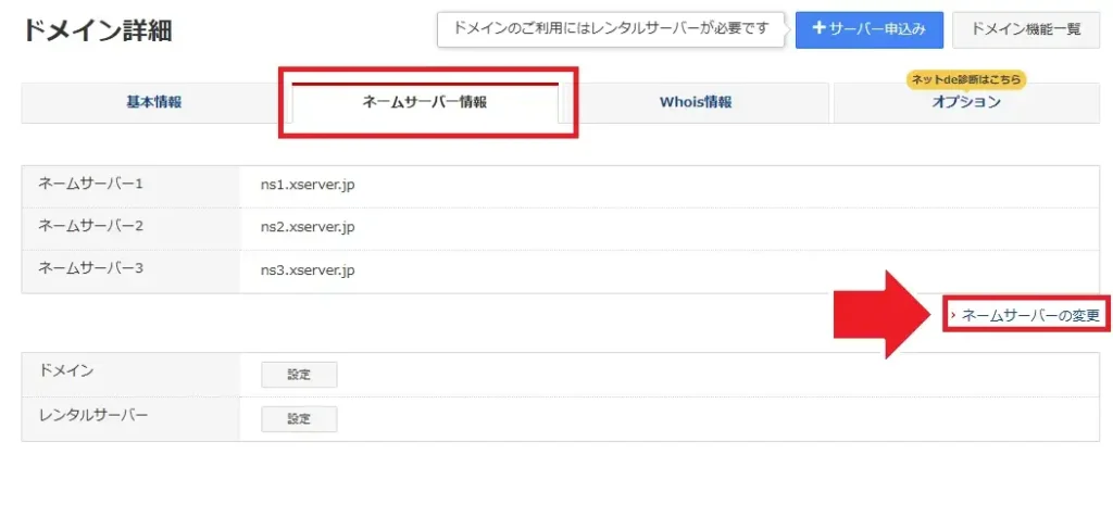 ドメインとサーバーの紐づけ手順のキャプチャー画像3