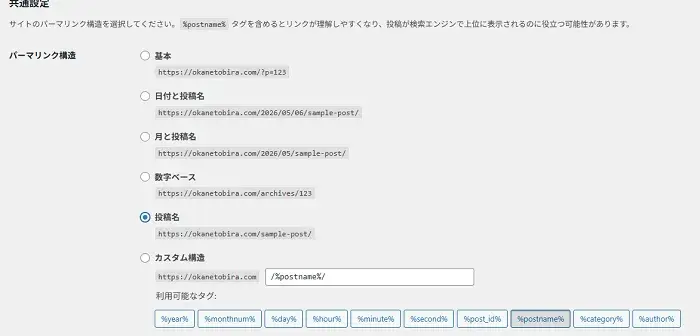 パーマリンク設定手順のキャプチャー画像2