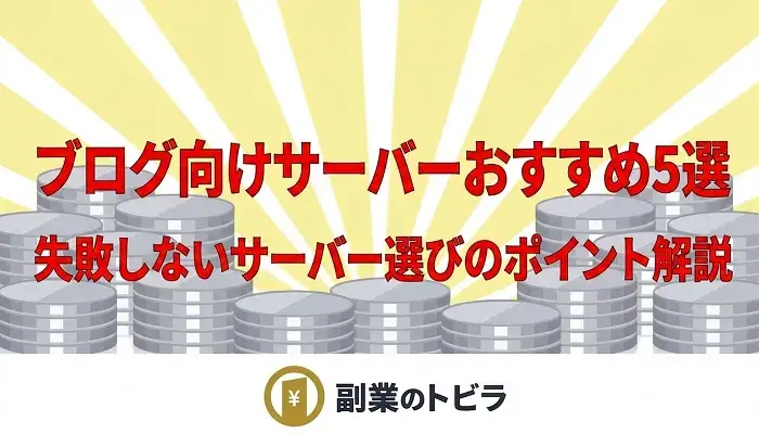 ブログ向けおすすめレンタルサーバー記事のアイキャッチ画像