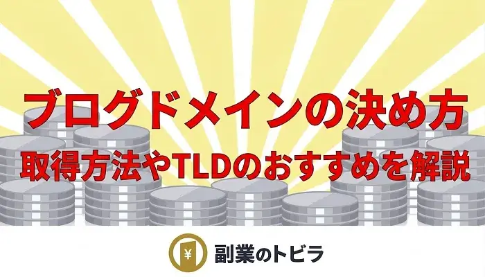 ブログ用ドメインの決め方を解説する記事のアイキャッチ画像