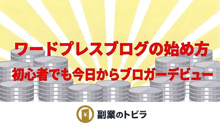 ワードプレスブログの始め方を解説アイキャッチ画像