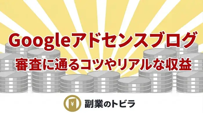 Googleアドセンスブログの始め方