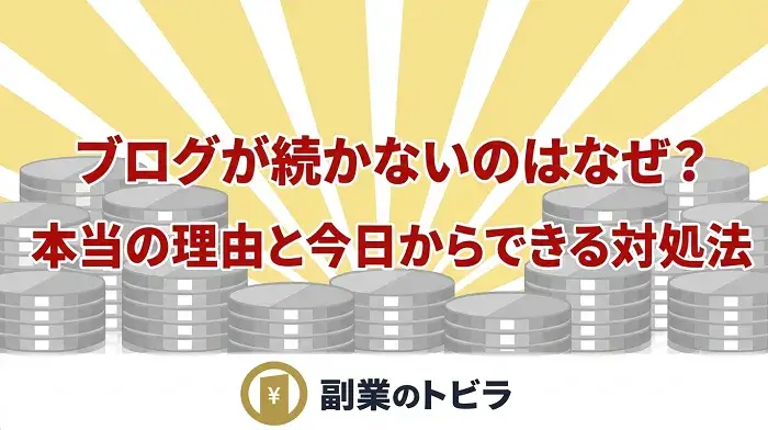 ブログが続かない本当の理由と対処法