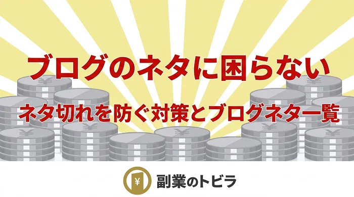 ブログのネタ切れを解消する記事のアイキャッチ画像