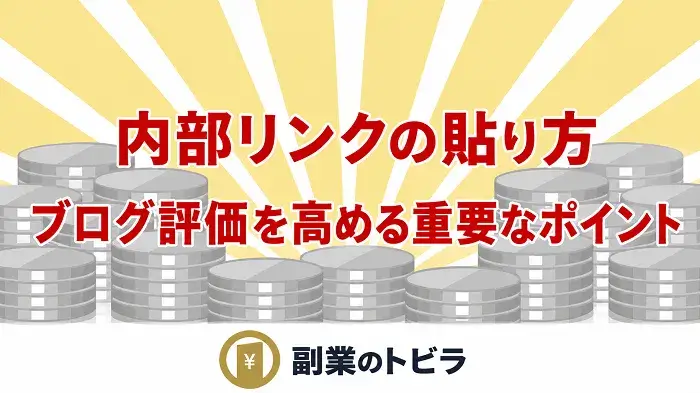 内部リンクの貼り方解説記事のアイキャッチ