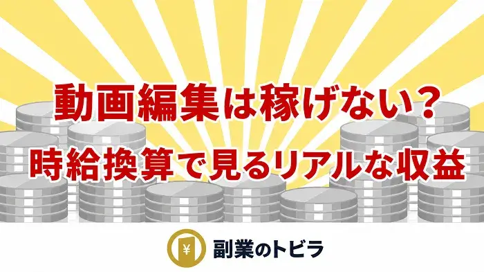 動画編集副業は稼げないのか解説