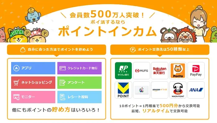 ポイントインカム公式
